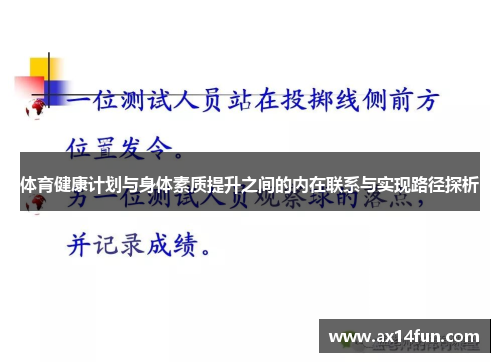 体育健康计划与身体素质提升之间的内在联系与实现路径探析