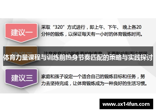 体育力量课程与训练前热身节奏匹配的策略与实践探讨