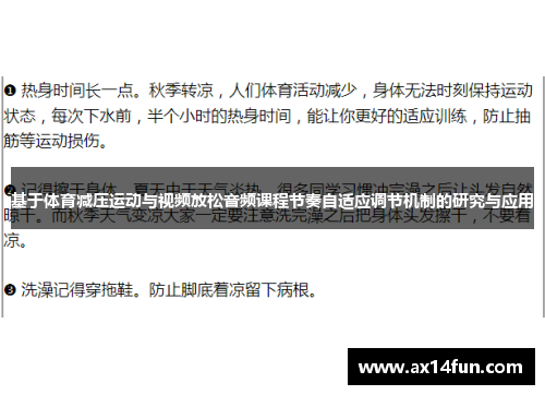 基于体育减压运动与视频放松音频课程节奏自适应调节机制的研究与应用