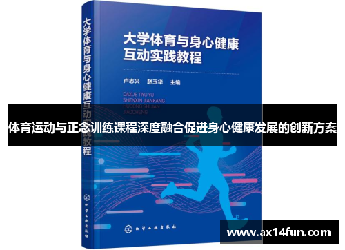 体育运动与正念训练课程深度融合促进身心健康发展的创新方案